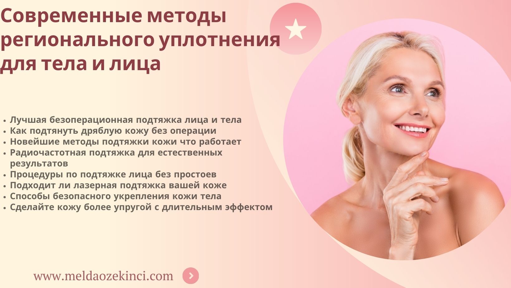 Современные методы региональной подтяжки тела и лица