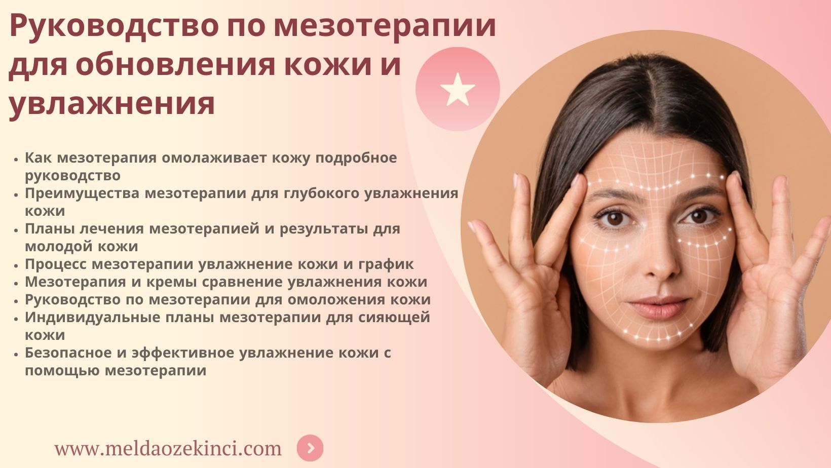 Руководство по омоложению и увлажнению кожи с помощью мезотерапии
