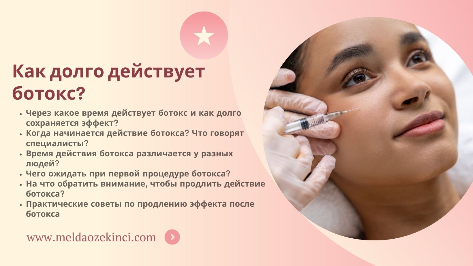 Как долго действует ботокс?