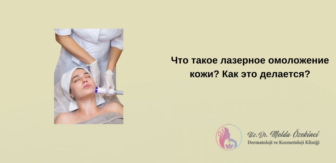 Омоложение кожи с помощью лазера Омоложение кожи с помощью лазера