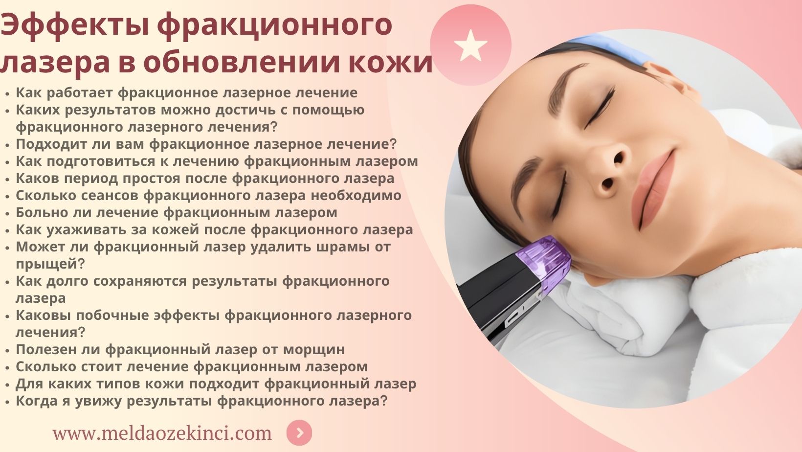 Эффекты фракционного лазерного лечения в омоложении кожи