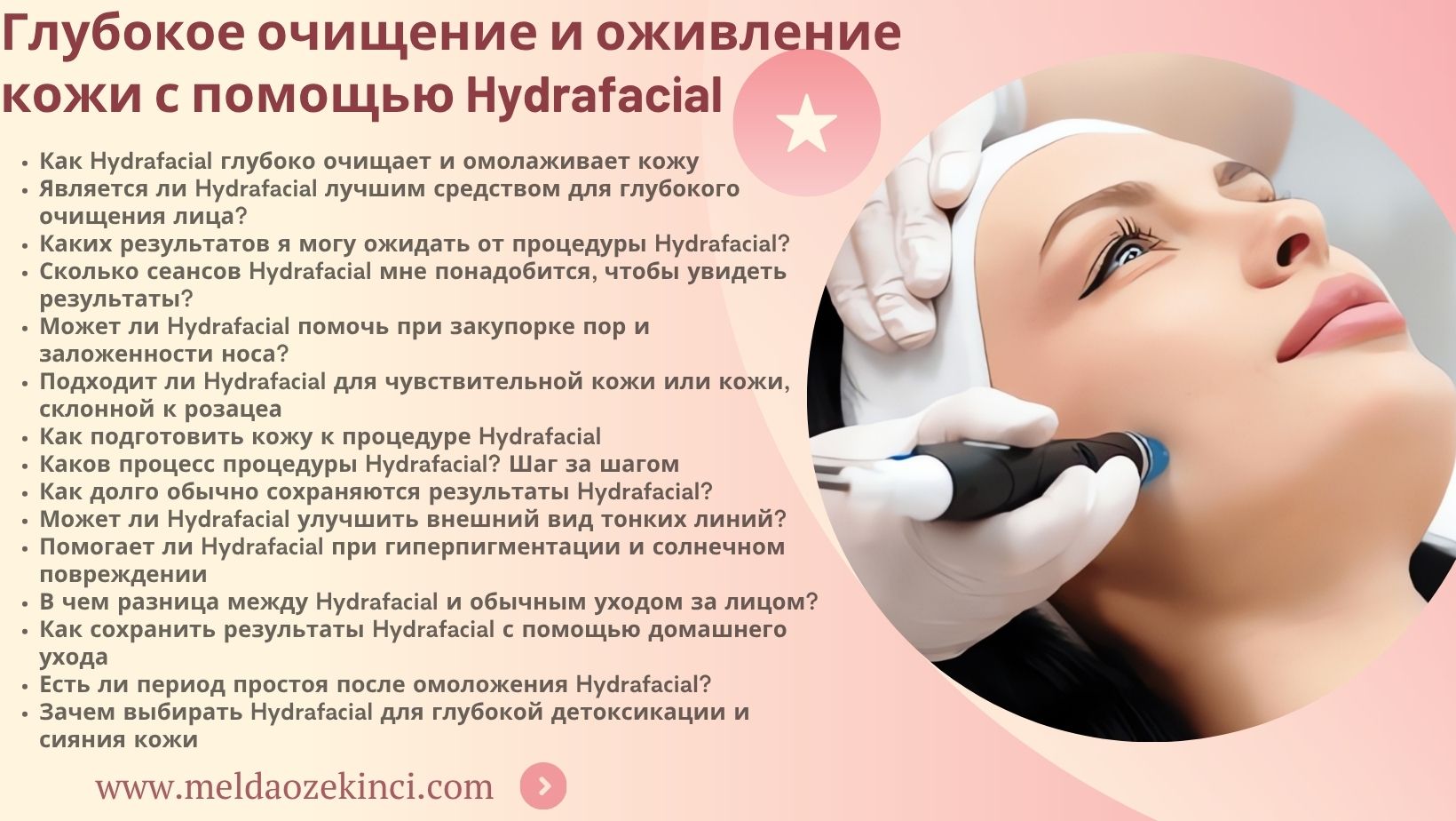 Глубокое очищение и омоложение кожи с помощью процедуры Hydrafacial. 