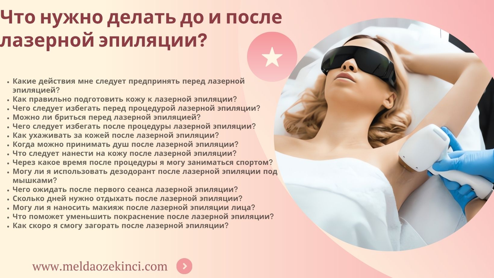 Что делать до и после лазерной эпиляции 