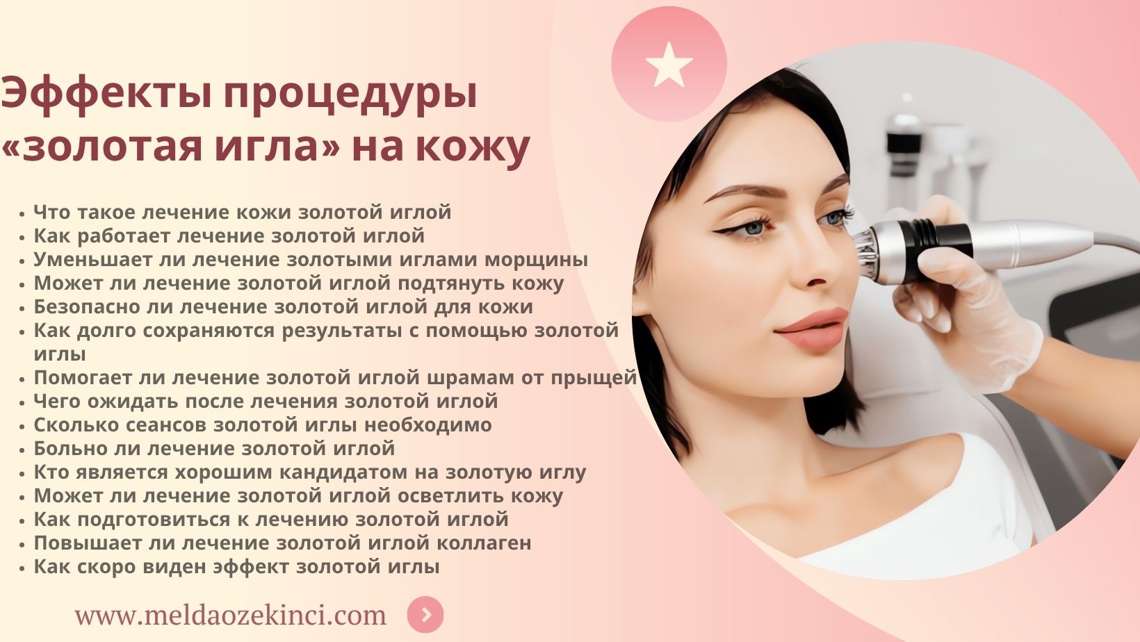 Влияние лечения золотой иглой на кожу