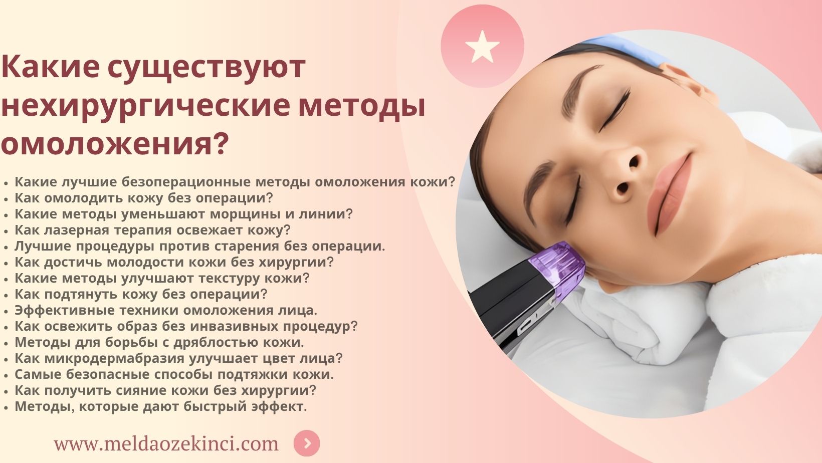 Какие существуют безоперационные методы омоложения?