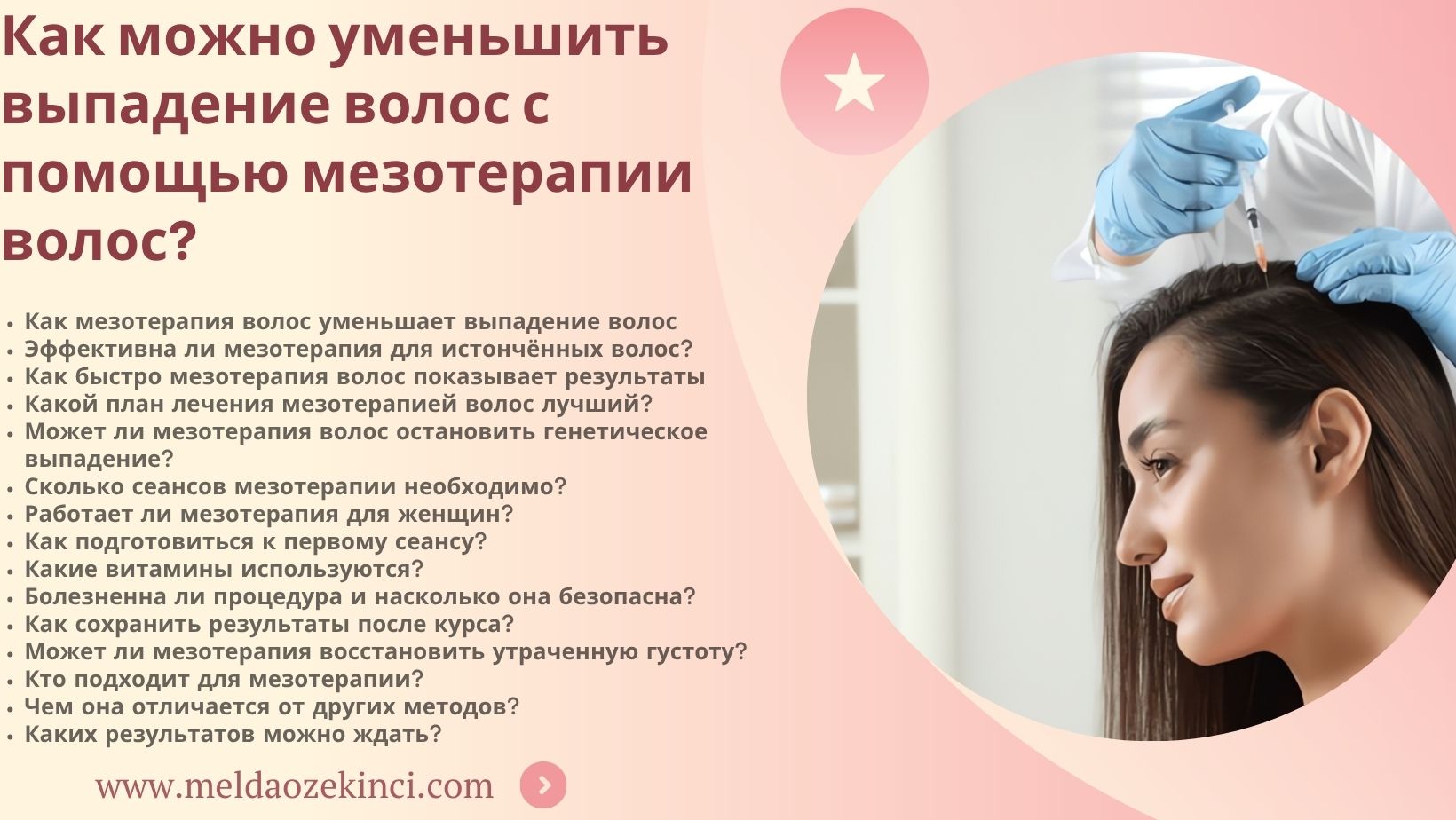 Как можно уменьшить выпадение волос с помощью мезотерапии для волос?