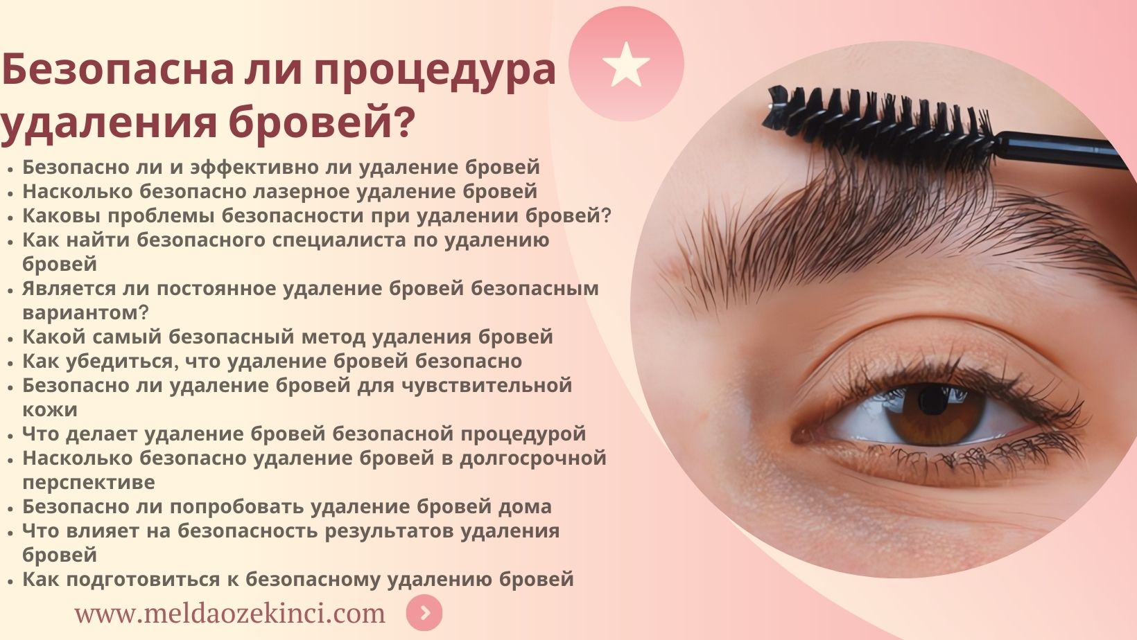 Безопасно ли удаление бровей? 