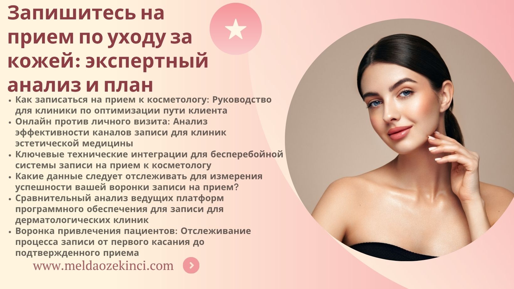 Запишитесь на прием по уходу за кожей: экспертный анализ и план