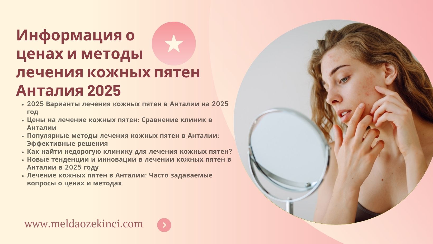 Информация о ценах и методы лечения кожных пятен Анталия 2025 